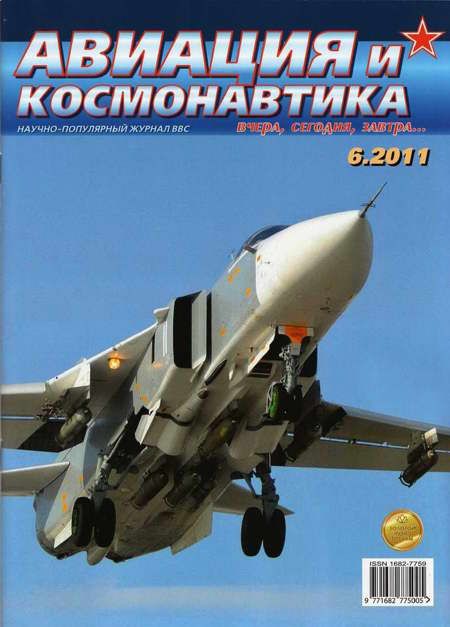 Автор неизвестен - Авиация и космонавтика 2011 06 скачать бесплатно