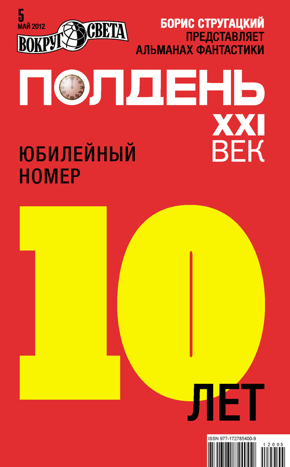 Коллектив авторов - Полдень, XXI век (май 2012) скачать бесплатно