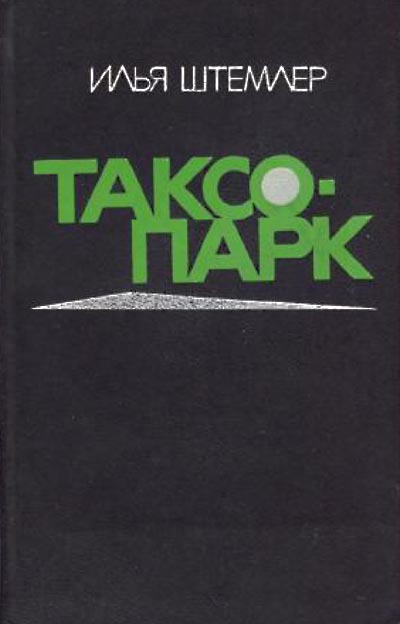 Штемлер Илья - Таксопарк скачать бесплатно