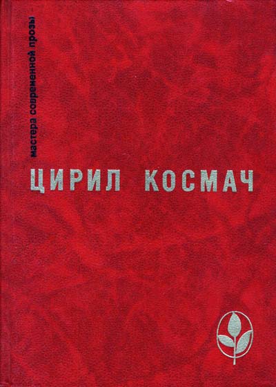 Космач Цирил - Весенний день скачать бесплатно