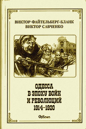 Файтельберг-Бланк Виктор - Одесса в эпоху войн и революций (1914 - 1920) скачать бесплатно
