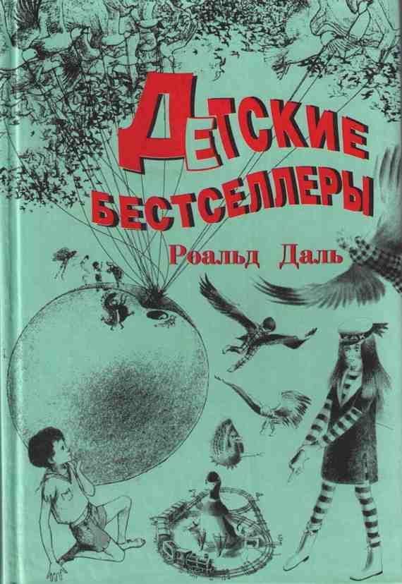 Даль Роальд - Чарли и Большой стеклянный подъемник скачать бесплатно