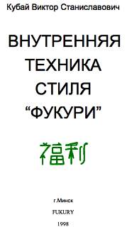 Кубай Виктор - Внутренняя техника стиля «Фукури» скачать бесплатно