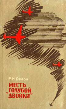 Орлов Федор - Месть «Голубой двойки» скачать бесплатно