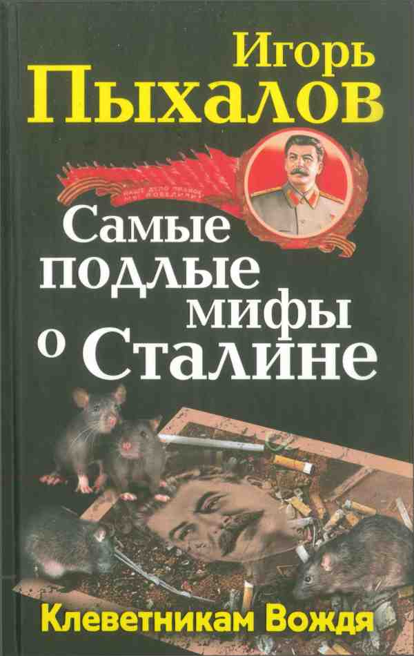 Пыхалов Игорь - Самые подлые мифы о Сталине. Клеветникам Вождя скачать бесплатно