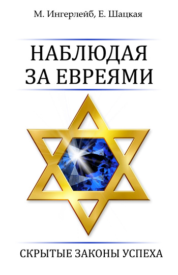 Шацкая Евгения - Наблюдая за евреями. Скрытые законы успеха скачать бесплатно