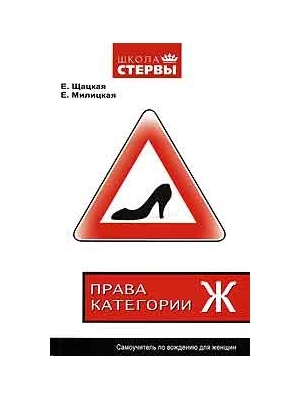 Шацкая Евгения - Права категории «Ж». Самоучитель по вождению для женщин скачать бесплатно