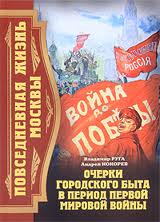 Кокорев Андрей - Повседневная жизнь Москвы. Очерки городского быта в период Первой мировой войны скачать бесплатно