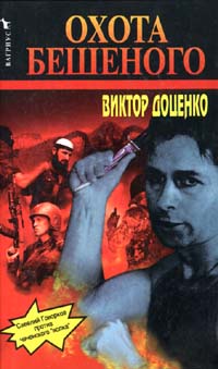 Доценко Виктор - Охота Бешеного скачать бесплатно