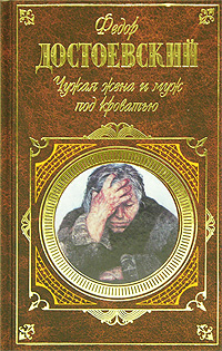 Достоевский Федор - Дядюшкин сон скачать бесплатно