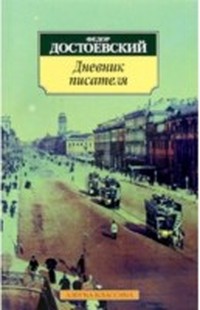 Достоевский Федор - Дневник писателя (2) скачать бесплатно