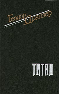 Драйзер Теодор - Титан скачать бесплатно