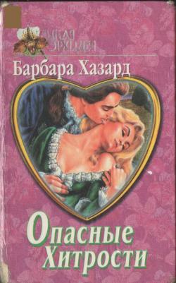 Хазард Барбара - Опасные хитрости скачать бесплатно