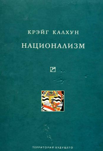 Калхун Крэйг - Национализм скачать бесплатно