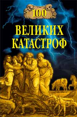 Кубеев Михаил - 100 великих катастроф скачать бесплатно