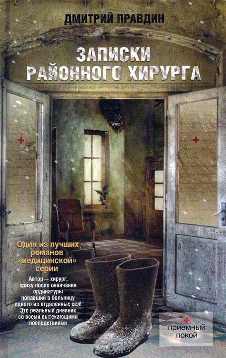 Правдин Дмитрий - Записки районного хирурга скачать бесплатно