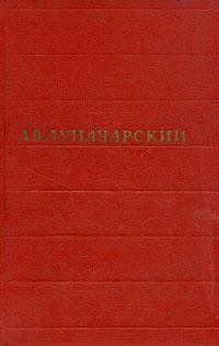 Луначарский Анатолий - Том 2. Советская литература скачать бесплатно