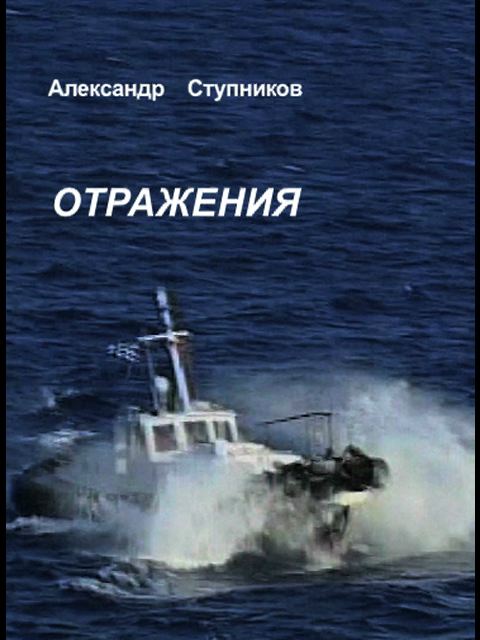 Ступников Александр - Отражения скачать бесплатно