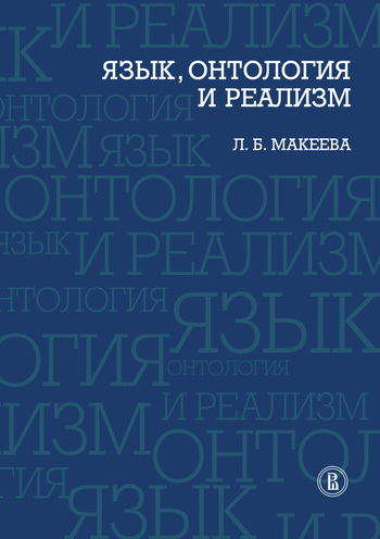 Макеева Лолита - Язык, онтология и реализм скачать бесплатно