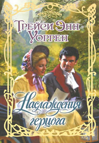 Уоррен Трейси - Наслаждения герцога скачать бесплатно