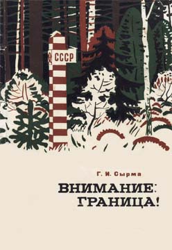 Сырма Георгий - Внимание: граница! скачать бесплатно