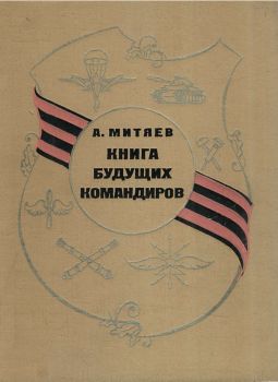 Митяев Анатолий - Книга будущих командиров скачать бесплатно