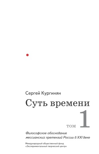 Кургинян Сергей - Суть времени. Том 1 скачать бесплатно