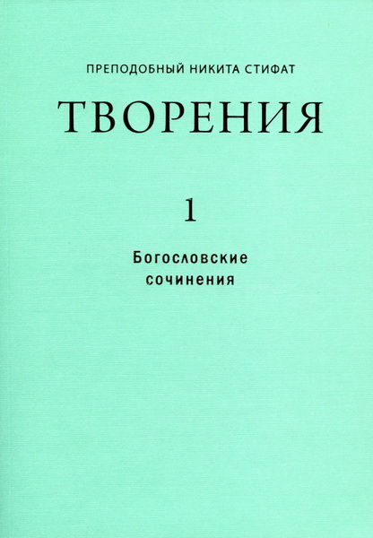 Стифат Никита - Сочинения скачать бесплатно