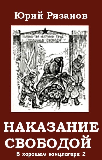 Михайлович Рязанов - Наказание свободой скачать бесплатно