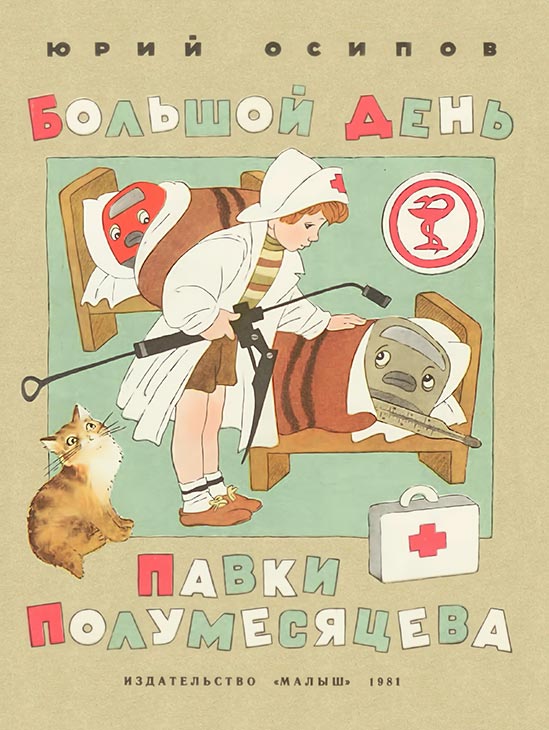 Осипов Юрий - Большой день Павки Полумесяцева скачать бесплатно