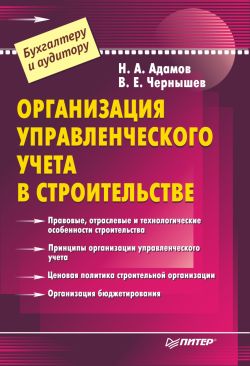 Чернышев В. - Организация управленческого учета в строительстве скачать бесплатно