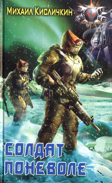 Кисличкин Михаил - Солдат поневоле скачать бесплатно