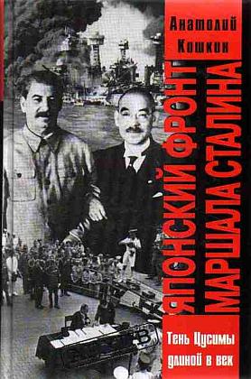 Кошкин Анатолий - Японский фронт маршала Сталина скачать бесплатно