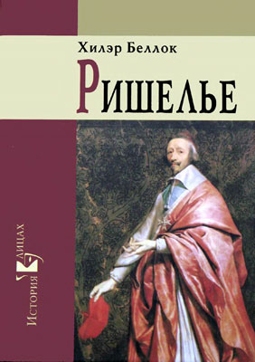 Беллок Хилэр - Ришелье скачать бесплатно