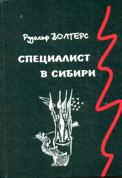 Волтерс Рудольф - Специалист в Сибири. Немецкий архитектор в сталинском СССР скачать бесплатно