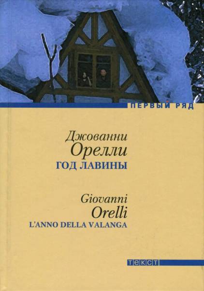 Орелли Джованни - Год лавины скачать бесплатно