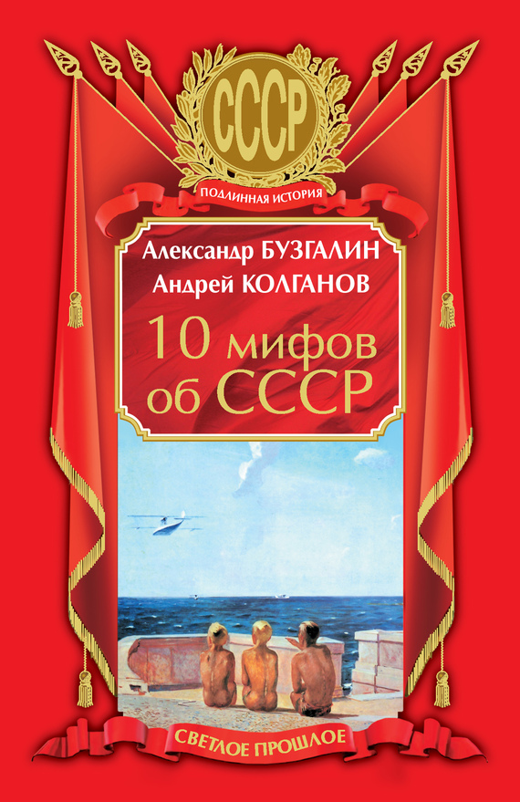 Колганов Андрей - 10 мифов об СССР скачать бесплатно