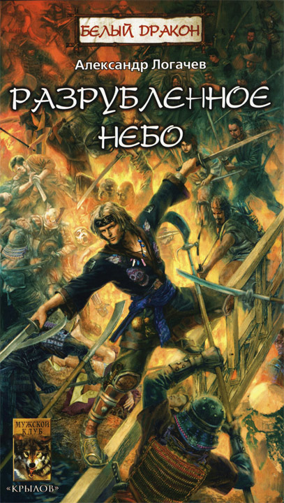 Логачев Александр - Разрубленное небо скачать бесплатно