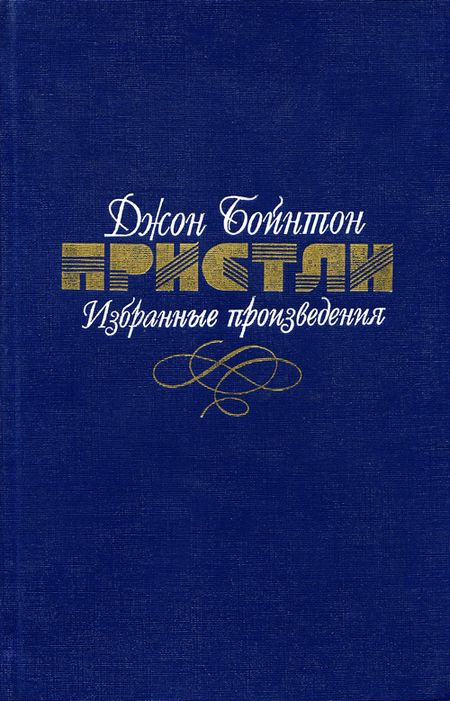 Пристли Джон - Трое в новых костюмах скачать бесплатно