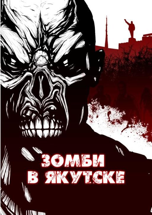Врочек Шимун - Зомби в Якутске скачать бесплатно