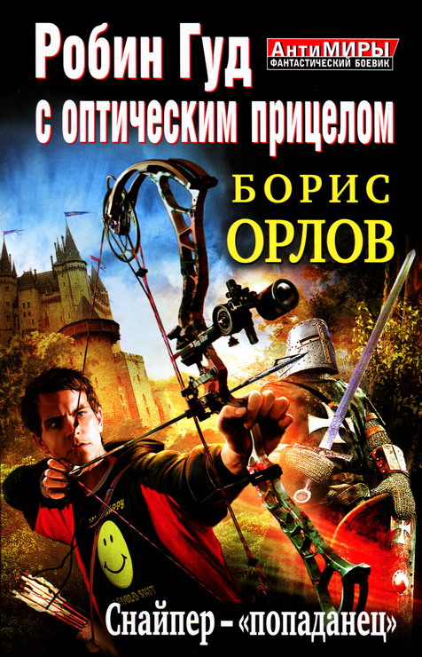 Орлов Борис - Робин Гуд с оптическим прицелом. Снайпер-«попаданец»  скачать бесплатно