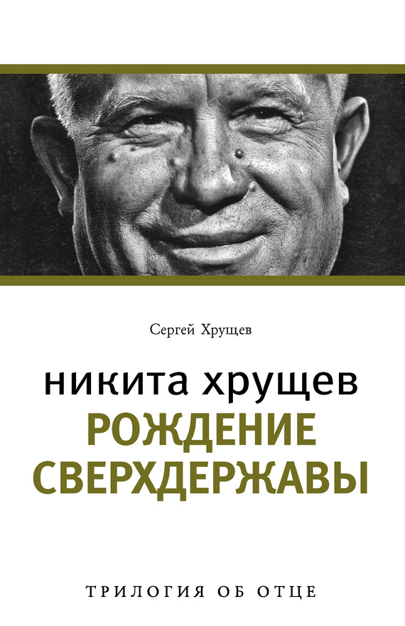 Хрущев Сергей - Никита Хрущев. Рождение сверхдержавы скачать бесплатно