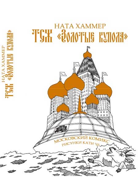 Хаммер Ната - ТСЖ «Золотые купола»: Московский комикс скачать бесплатно