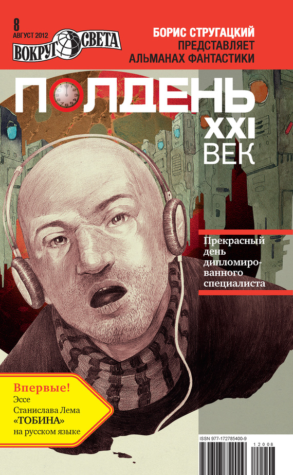 Коллектив авторов - Полдень, XXI век (август 2012) скачать бесплатно