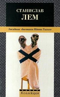 Лем Станислав - Путешествие восемнадцатое скачать бесплатно