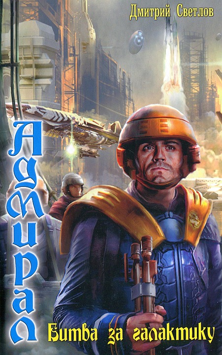 Светлов Дмитрий - Битва за галактику скачать бесплатно