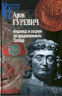 Гуревич Арон - Индивид и социум на средневековом Западе скачать бесплатно