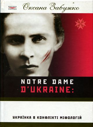 Забужко Оксана - Notre Dame dUkraine: Українка в конфлікті міфологій скачать бесплатно