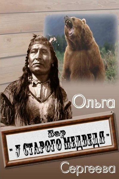 Сергеева Ольга - Бар «У старого медведя» скачать бесплатно