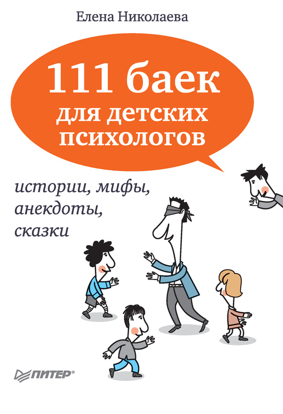 Николаева Елена - 111 баек для детских психологов скачать бесплатно